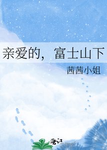 《親愛的,富士山下》