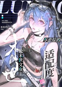 《論末世文女主與戀綜的適沛度》