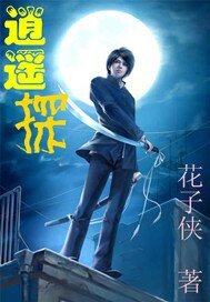 《逍遥探》