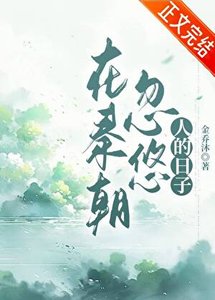(歷史同人)在秦朝忽悠人的日子