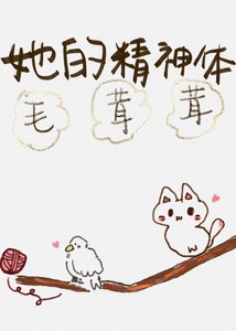 《她的精神體毛茸茸》