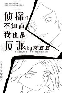 《偵探們不知道我也是反派》