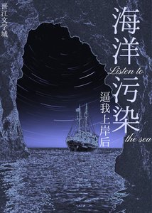 《海洋汙染逼我上岸後》