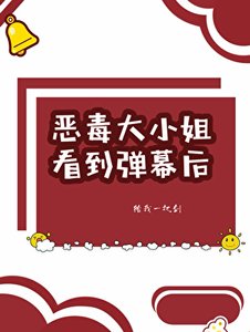 《惡毒大小姐看到彈幕後》