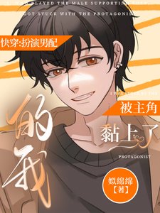 《快穿:扮演男配的我被主角黏上了/被男主偏愛的犬系男配》