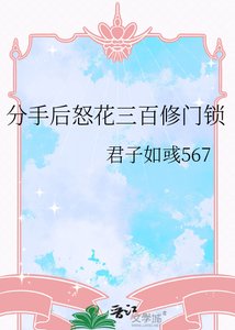《分手後怒花三百修門鎖》