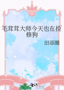 《毛茸茸大師今天也在撿修狗》