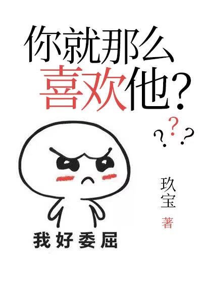 你就那么喜欢他?
