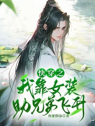 快穿之我靠女装助兄弟飞升