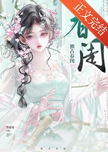 《獨佔春閨》