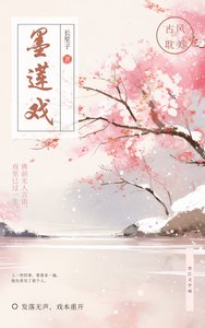 《墨蓮戲》