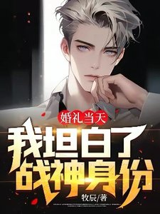 《婚禮當天,我坦白了戰神身份!》