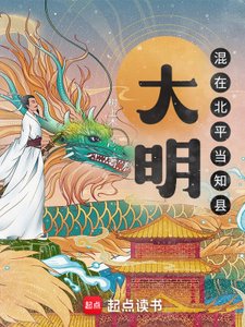 《大明:混在北平當知縣》