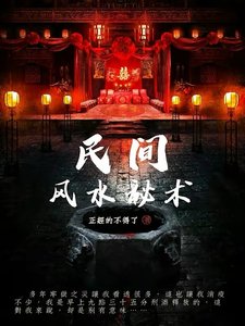 《民間風水秘術》