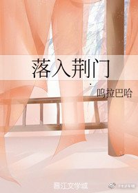 《落入荊門》