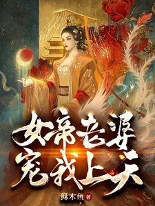 《女帝老婆寵我上天》