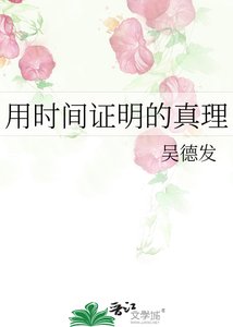 《用時間證明的真理》