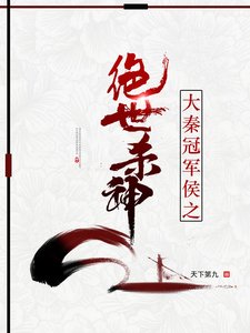 《大秦冠軍侯之絕世殺神》
