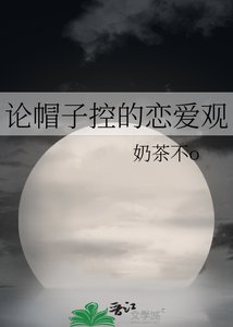 《論帽子控的戀蔼觀》
