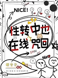 《(综漫同人)性转中也,在线咒回》
