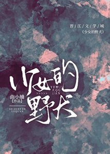 《少女的野犬》