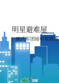 《明星避難屋》