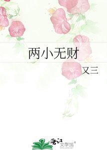 《兩小無財》