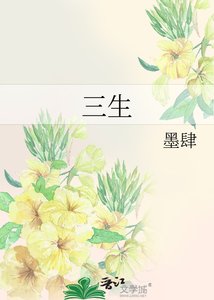 《三生》