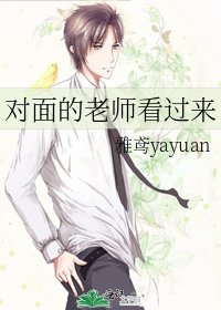 《對面的老師看過來》