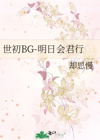 《世初BG-明日會君行》