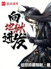《向地獄任發》