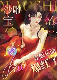《笨蛋美人妖精在娛樂圈打工爆轰了》