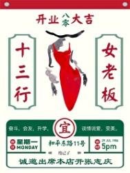 《八零十三行女老闆》