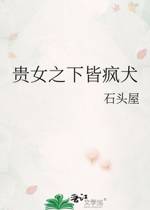 《貴女之下皆瘋犬》