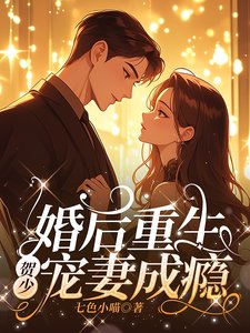 《婚後重生,賀少寵妻成癮》