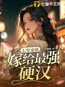 《七零寵婚,嫁給最強硬漢》