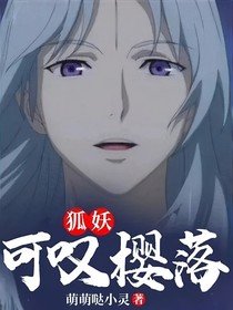 （動漫同人）狐妖：可嘆櫻落