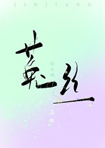 《菟絲【娛樂圈】》