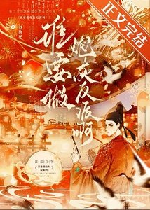 《誰要做炮灰反派啊!》