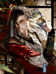 《宿主,任務沒讓你談戀蔼》