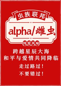 《Alpha與雌蟲的聯誼》