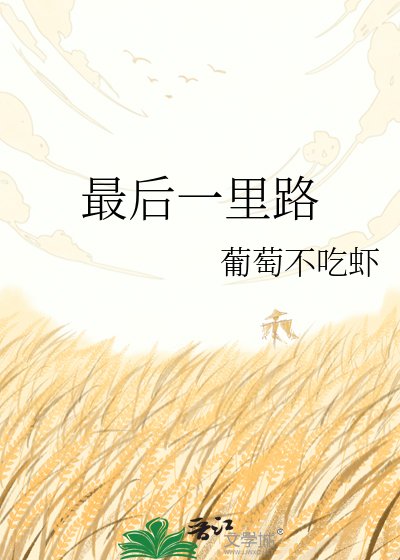 最后一里路