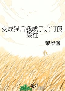 《變成貓後我成了宗門頂樑柱》