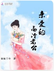 亲爱的高冷老公