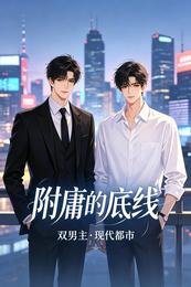 附庸的底线