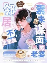 《鄰居?不,這是我素未謀面的老婆》