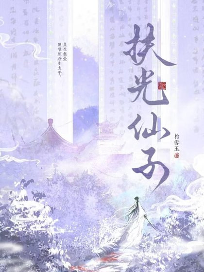 《扶光仙子》