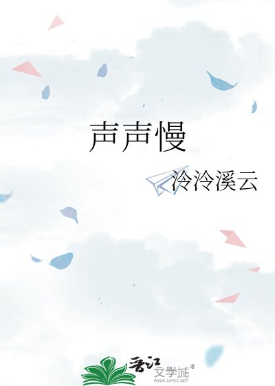 《声声慢》