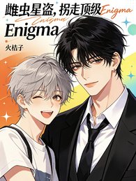 《雌蟲星盜:拐走頂級Enigma》