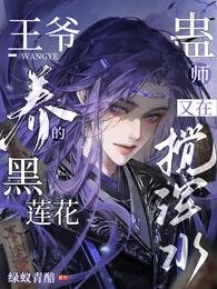 《王爺養的黑蓮花蠱師又在攪渾水》